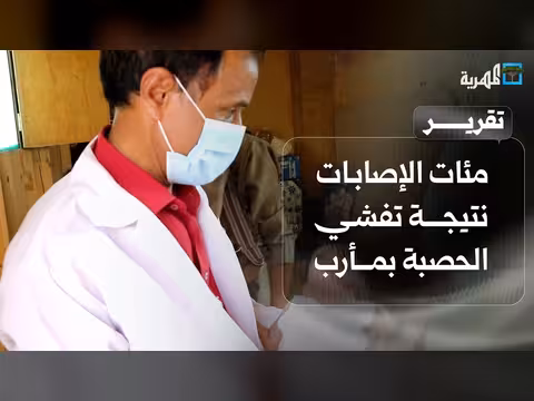 مئات الإصابات والوفيات بسبب تفشي الحصبة في مأرب