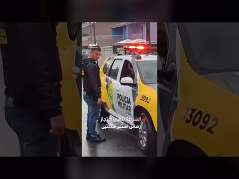 الشرطة تنهي احتجاز رهائن بمركز رعاية أطفال في البرازيل