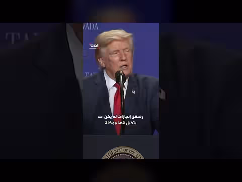 ترمب يصف إنجازات حكومته بالمعجزة ويطلق عليها حكومة جيدة