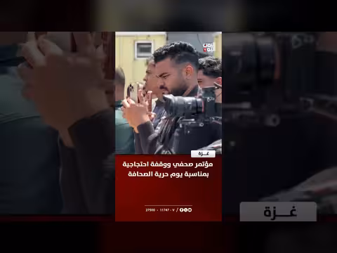 مؤتمر صحفي ووقفة احتجاجية في غزة