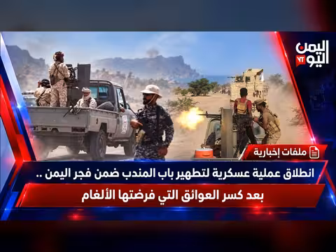 انطلاق عملية عسكرية لتطهير باب المندب ضمن فجر اليمن