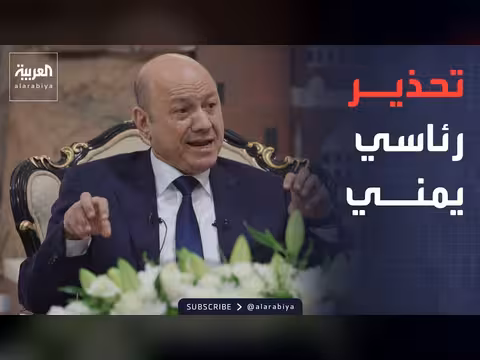 العليمي: رحلة إيرانية إلى صنعاء تحمل صواريخ وعناصر عسكرية