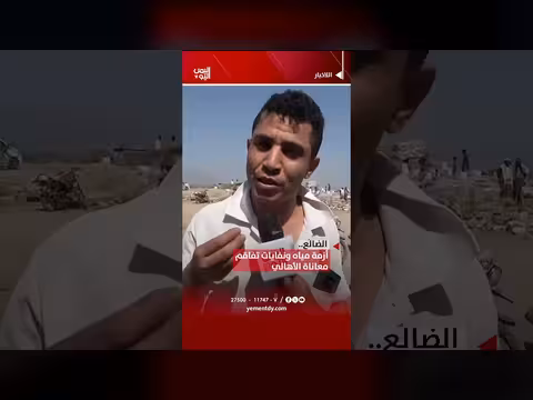 أزمة مياه ونفايات في الضالع