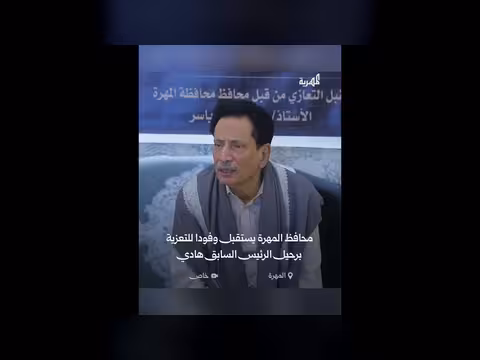 محافظ المهرة يستقبل المعزين بوفاة الرئيس هادي