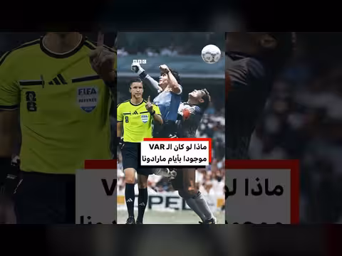 تأثير فار على هدف مارادونا