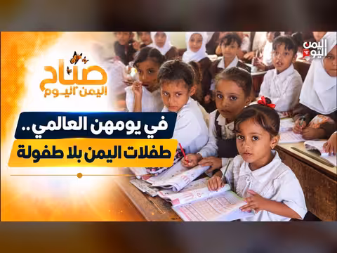طفلات اليمن في اليوم العالمي للطفلة.. أحلام مسلوبة وسط الحرب