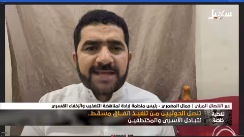المحرر جمال المعمري: سجن صرف الحوثي مثل زنازين صيدنايا