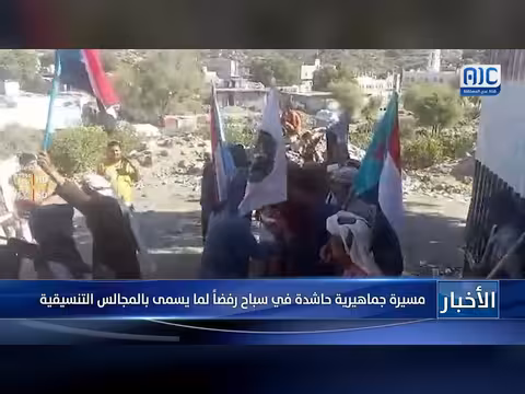 مسيرة جماهيرية في سباح رفضاً لما يسمى بالمجالس التنسيقية