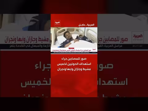 صور للمصابين بعد استهداف الحوثيين لأربع مدن سعودية