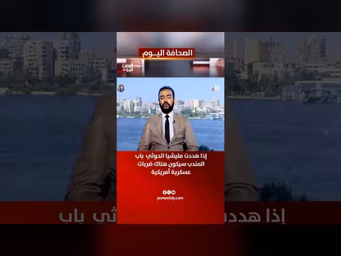 المنسي: تهديد الحوثي باب المندب سيؤدي إلى ضربات أمريكية
