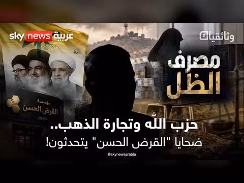 وثائقي سكاي نيوز: خزائن الذهب وأسرار تمويل حزب الله المالي