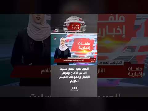 الحرب في اليمن سلبت الأمان وفرص العمل ومقومات العيش الكريم