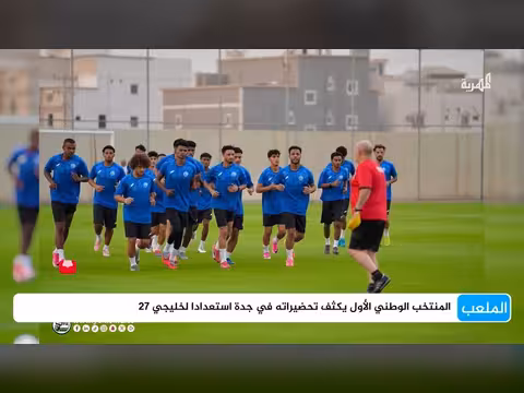 المنتخب اليمني يكثف تحضيراته في جدة استعداداً لخليجي 27