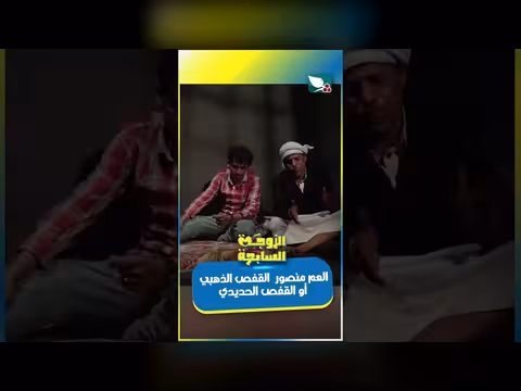 العم منصور: القفص الذهبي أم الحديدي؟ . . حوار حول الحب والسجن