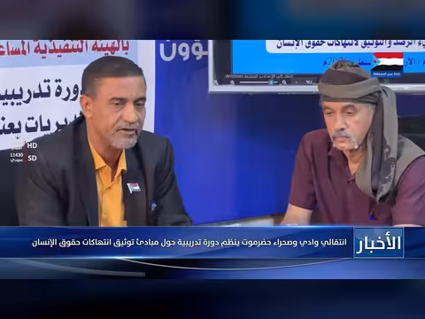 انتقالي وادي وصحراء حضرموت ينظم دورة تدريبية حول توثيق انتهاكات حقوق الإنسان