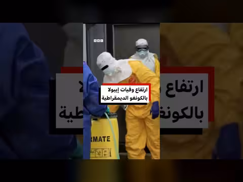أكثر من أربعة آلاف وفاة بسبب إيبولا في الكونغو الديمقراطية