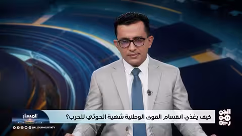 المسار: تصعيد الحوثيين.. مقامرة تستغل الانقسامات الوطنية؟