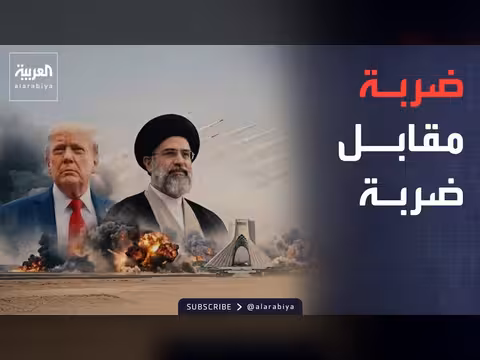 ضربات متبادلة بين واشنطن وطهران