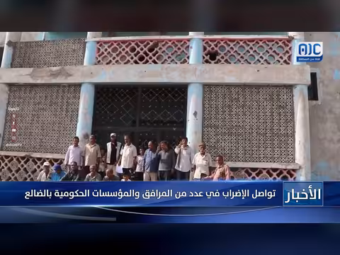 تواصل الإضراب في عدد من المرافق والمؤسسات الحكومية بالضالع