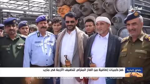 ضخ الغاز المنزلي لمأرب لتخفيف الأزمة