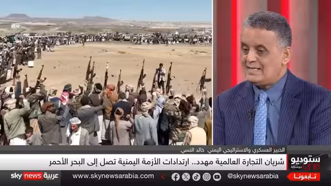 البحر الأحمر واليمن: تصاعد المخاطر على الملاحة والأمن الإقليمي