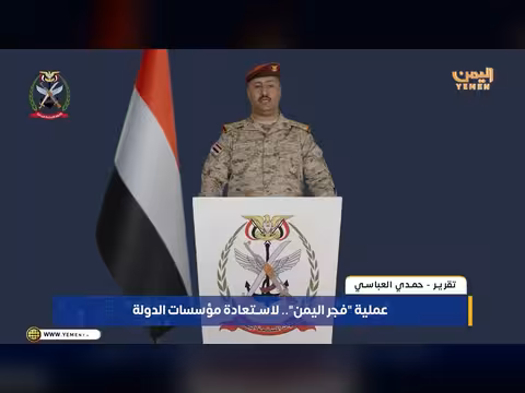 عملية فجر اليمن لاستعادة مؤسسات الدولة