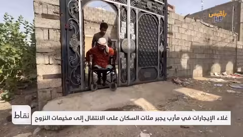 غلاء الإيجارات في مأرب: أزمة سكنية تدفع السكان للنزوح