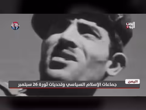 الإسلام السياسي وتحديات ثورة 26 سبتمبر في اليمن