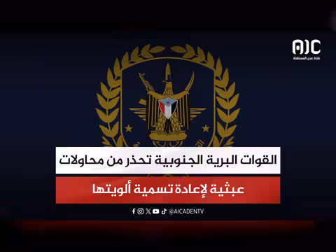القوات البرية الجنوبية تحذر من إعادة تسمية ألويتها