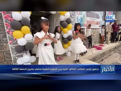 تخريج الدفعة الثالثة في كلية عدن للعلوم الطبية
