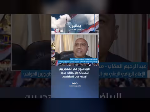 عبد الرحيم العقاب يناقش تحديات وإنجازات الرياضيين اليمنيين في المهجر ودور الإعلام