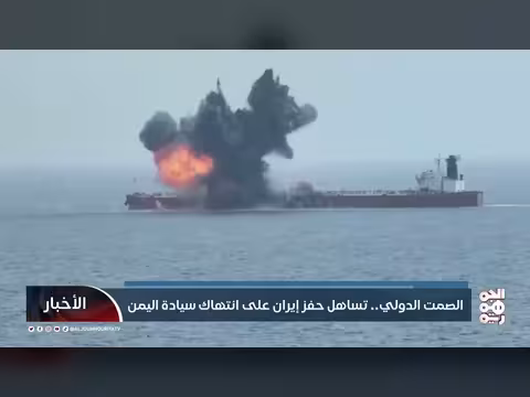الصمت الدولي يشجع إيران على انتهاك اليمن