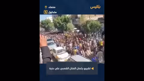تشييع الفنان علي عنبة بحضور جماهيري كبير في صنعاء