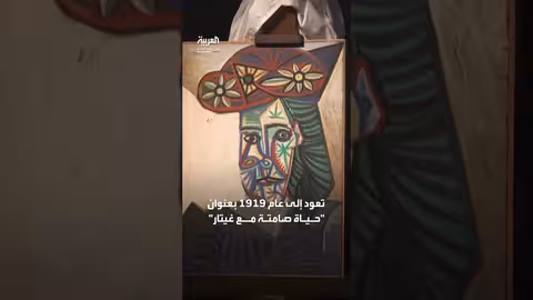 الشرطة الإسبانية تعثر على لوحة بيكاسو المفقودة