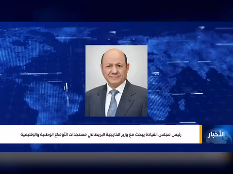 رئيس مجلس القيادة يبحث مع وزير الخارجية البريطاني مستجدات الأوضاع