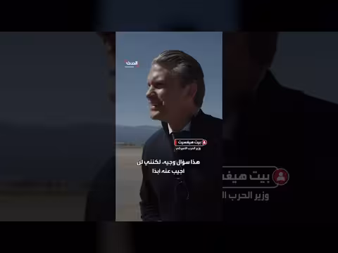 هيغسيث يرفض الكشف عن عدد حاملات الطائرات المتجهة لمنطقة القيادة المركزية