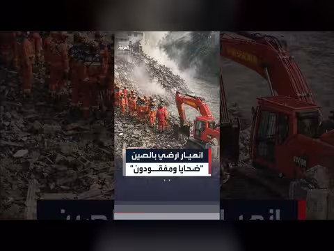 انهيار أرضي في الصين يقتل 8 ويفقّد 34
