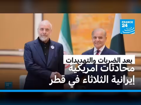 محادثات أمريكية إيرانية في قطر بعد وقف التصعيد