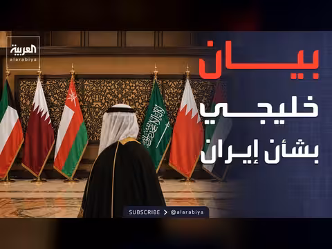 بيان خليجي: عدوان إيران يغلق أبواب الحوار