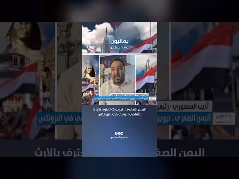 أديب المنصوري: اليمن الصغرى.. نيويورك تعترف بالإرث الثقافي اليمني