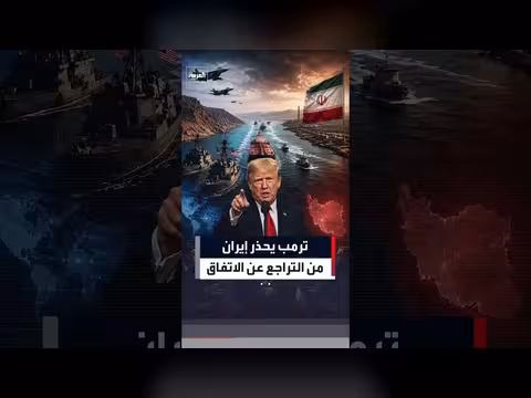 ترمب يحذر إيران من ضربة قاسية عند التراجع عن الاتفاق