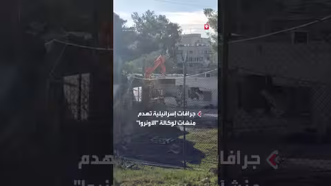 جرافات إسرائيلية تهدم منشآت الأنروا في الشيخ جراح