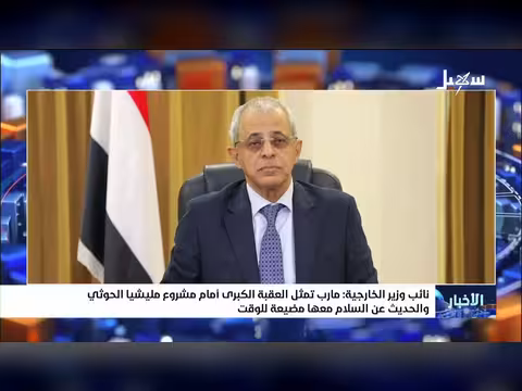 نائب وزير الخارجية: مأرب العقبة الكبرى أمام مشروع إيران الحوثية
