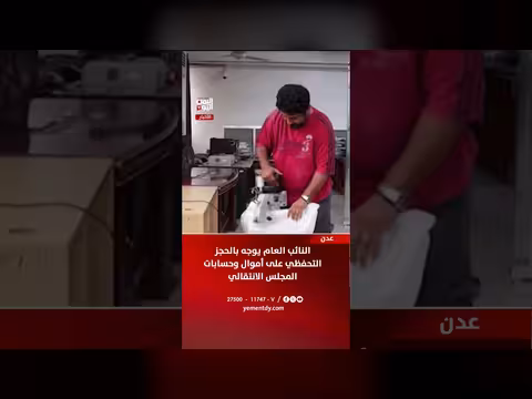 النائب العام يوجه بحجز أموال المجلس الانتقالي