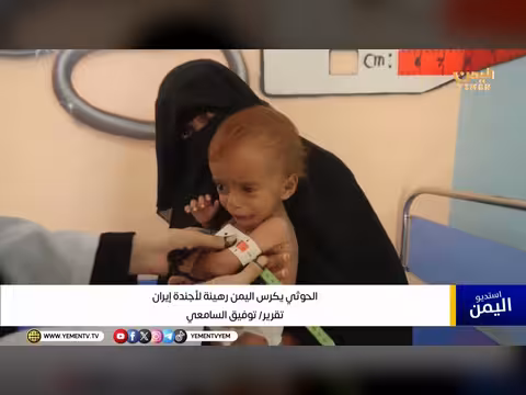 الحوثي يكرس اليمن رهينة لأجندة إيران