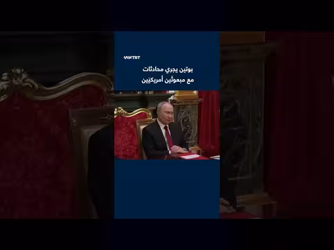 بوتين يجري محادثات مع مبعوثين أمريكيين في موسكو