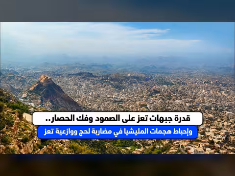جبهات تعز تصمد وتكسر الحصار وإحباط هجمات المليشيا في لحج ووازعية