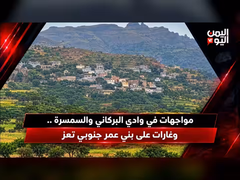مواجهات في وادي البركاني والسمسرة وغارات على بني عمر جنوب تعز