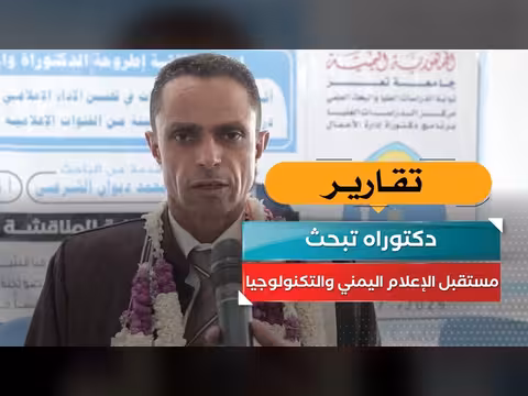 دكتوراه تبحث مستقبل الإعلام اليمني