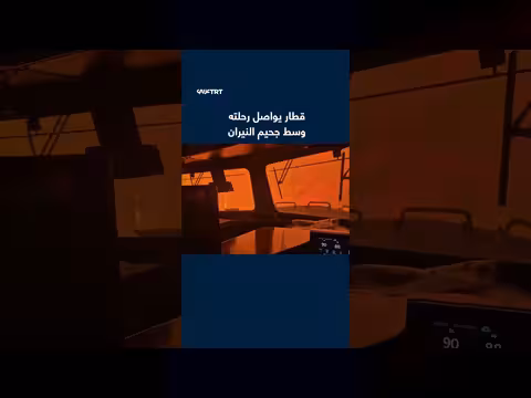 قطار يواصل رحلته وسط غابات أونتاريو المشتعلة